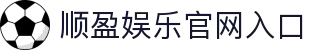 顺盈娱乐-游戏平台,注册畅享文化之梦!